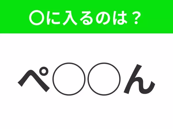 【穴埋めクイズ】意外とわからない！空白に入る文字は？