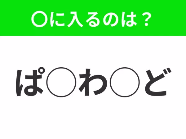 【穴埋めクイズ】難易度高くないはずなのに…空白に入る文字は？