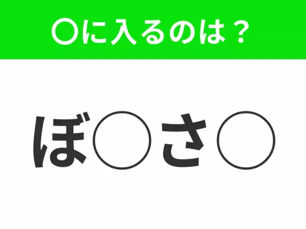 【穴埋めクイズ】すぐに分かったらお見事！空白に入る文字は？