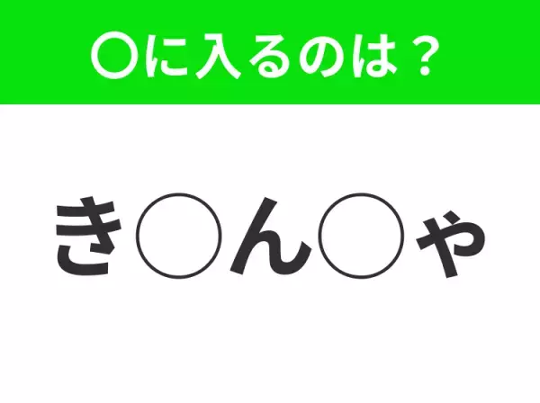 【穴埋めクイズ】パッと答えがわかったらスゴイ！空白に入る言葉は？