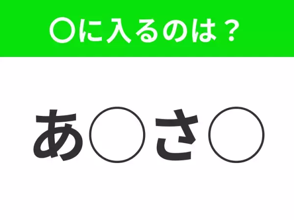 【穴埋めクイズ】簡単ですよね！空白に入る文字は？