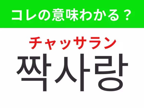 「짝사랑（チャッサラン）」の意味は？韓国ドラマや映画が好きな人は知っておきたいあの言葉！