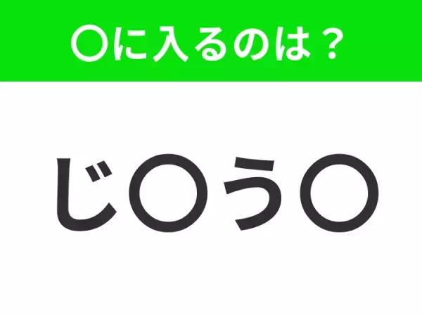 【穴埋めクイズ】すぐ閃めいちゃったらすごい！空白に入る文字は？