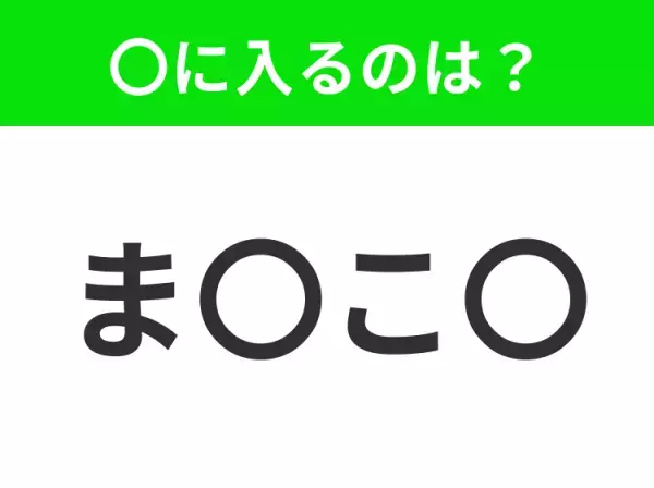 【穴埋めクイズ】解ける人いたら教えて！空白に入る文字は？