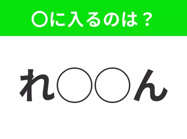 【穴埋めクイズ】すぐに分かったらお見事！空白に入る文字は？