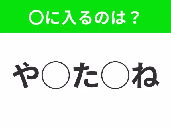 【穴埋めクイズ】わからない人続出…空白に入る文字は？