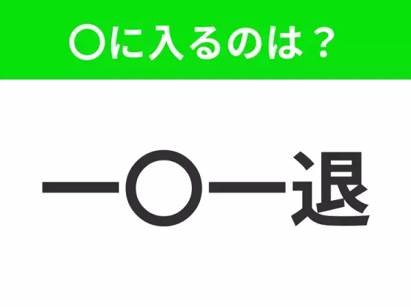 【前進したり、後退したりすること】小学生で習う、この四字熟語はなに？