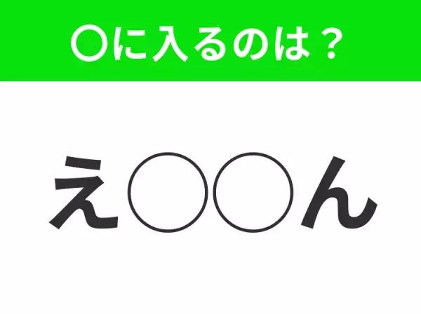 【穴埋めクイズ】難易度高くないはずなのに…空白に入る文字は？