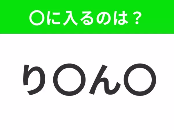 【穴埋めクイズ】すぐに分かったらお見事！空白に入る文字は？