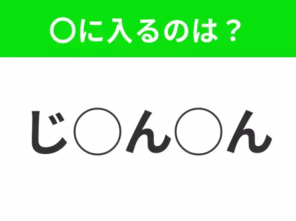 【穴埋めクイズ】これは簡単ですよね！空白に入る文字は？