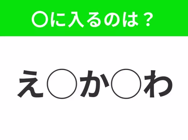 【穴埋めクイズ】すぐに閃めいちゃったらすごい！空白に入る文字は？