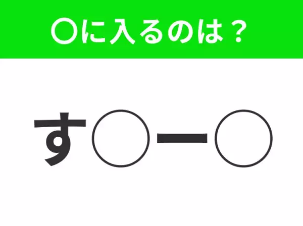 【穴埋めクイズ】これ分かる？空白に入る文字は？