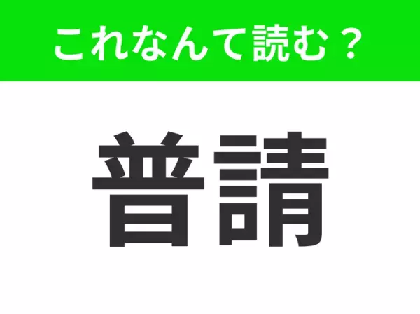 【普請】はなんて読む？「ふせい」は間違いです！