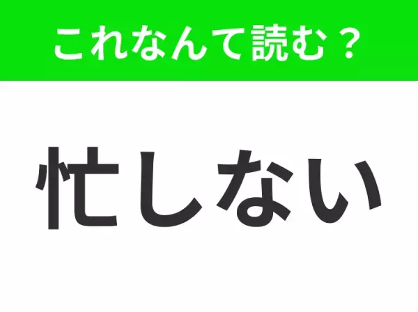 【忙しない】はなんて読む？読めないとちょっと恥ずかしいかも！