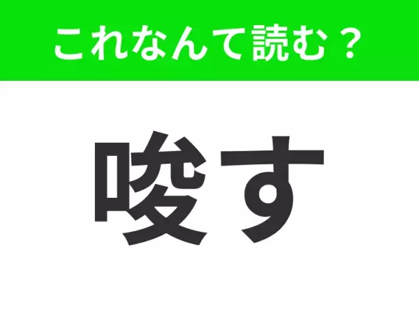 【唆す】はなんて読む？読めたらハナタカ！