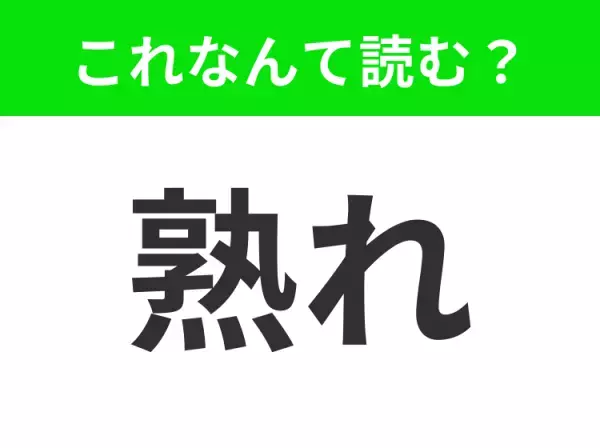 【熟れ】はなんて読む？三通りの読み方、あなたはすべて分かりますか？
