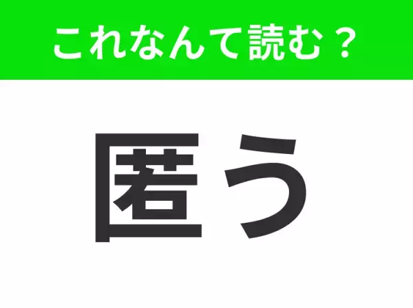 【匿う】はなんて読む？読めたらセンスあり！