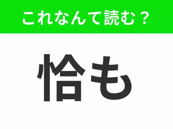 【恰も】はなんて読む？読めたらハナタカ！？