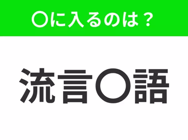 【根拠のないのに言いふらされるうわさ】小学生で習う、この四字熟語はなに？