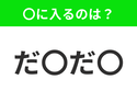 【穴埋めクイズ】難易度は低いんですが…空白に入る文字は？