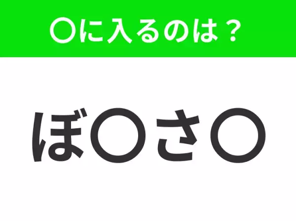 【穴埋めクイズ】すぐ閃めいちゃったらすごい！空白に入る文字は？