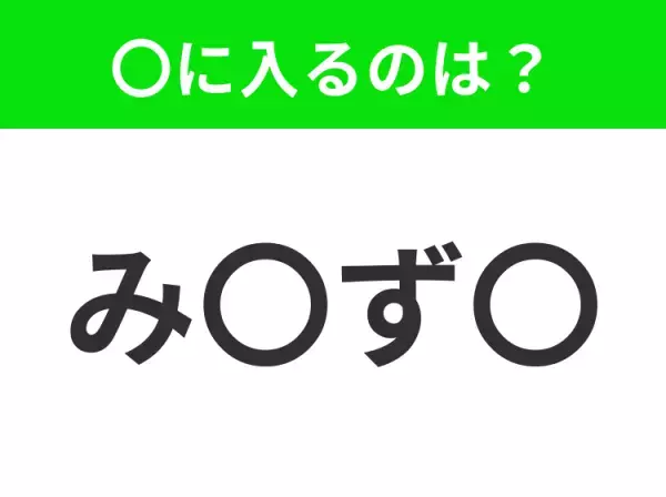【穴埋めクイズ】すぐに分かったらお見事！空白に入る文字は？