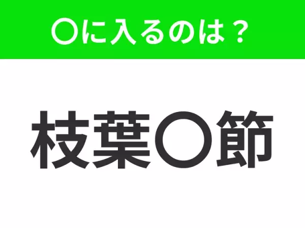 【本質から外れたどうでもいい細かな部分】小学生で習う、この四字熟語はなに？