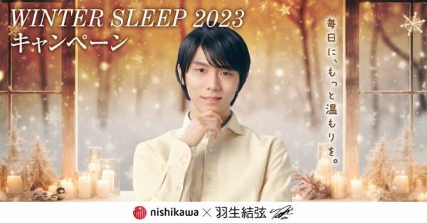「羽生結弦選手のクリアファイルがもらえちゃう！？」寝具の西川が『WINTER SLEEP 2023 キャンペーン』をスタート！