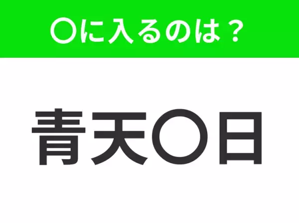 【心にやましいことが全くないこと】小学生で習う、この四字熟語はなに？