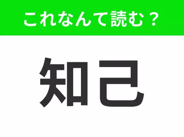 【知己】はなんて読む？「ちこ」と読んだらアウト！
