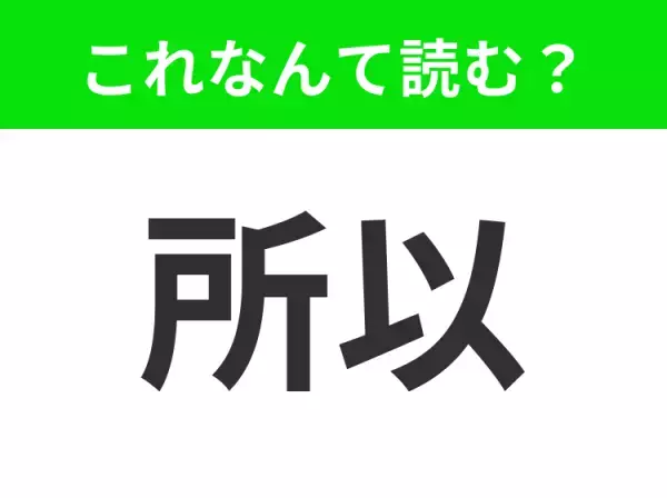 【所以】はなんて読む？正しく読めますか？