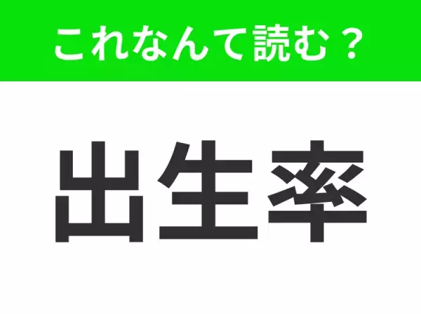 【出生率】はなんて読む？あなたは正しく読めますか？