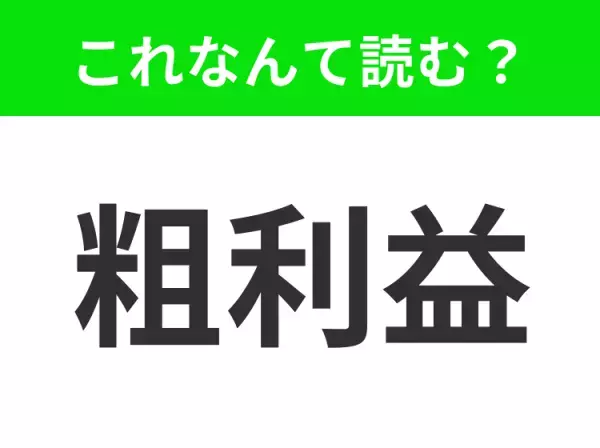 【粗利益】はなんて読む？ひっかけ問題かも！？