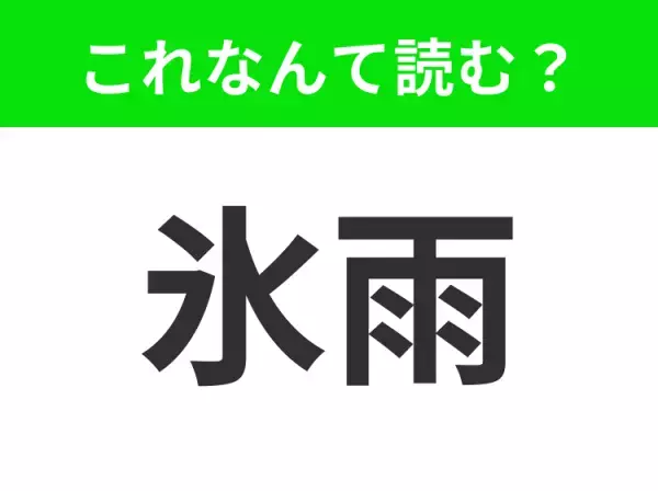 【氷雨】はなんて読む？「こおりあめ」ではありません！
