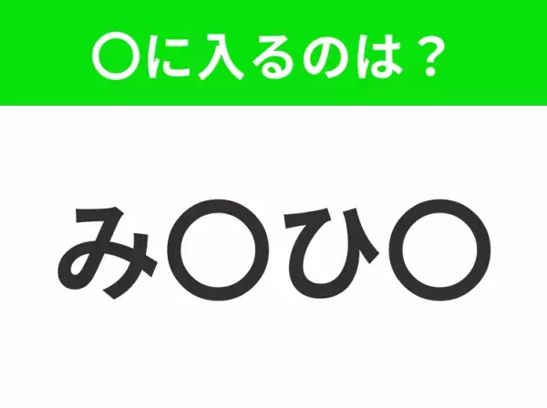 【穴埋めクイズ】すぐに分かったらお見事！空白に入る文字は？