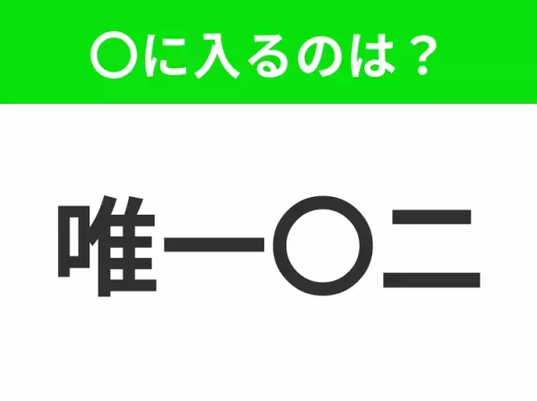 【この世でただ一つしかないこと】小学生で習う、この四字熟語はなに？