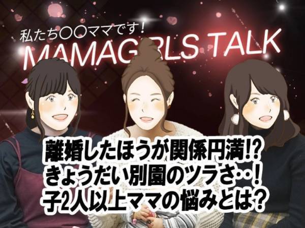 美人ママたちのお悩みを直撃！「離婚しても関係円満⁉」【ママガールズトーク⑭】