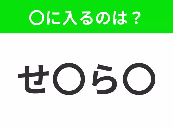 【穴埋めクイズ】すぐ閃めいちゃったらすごい！空白に入る文字は？