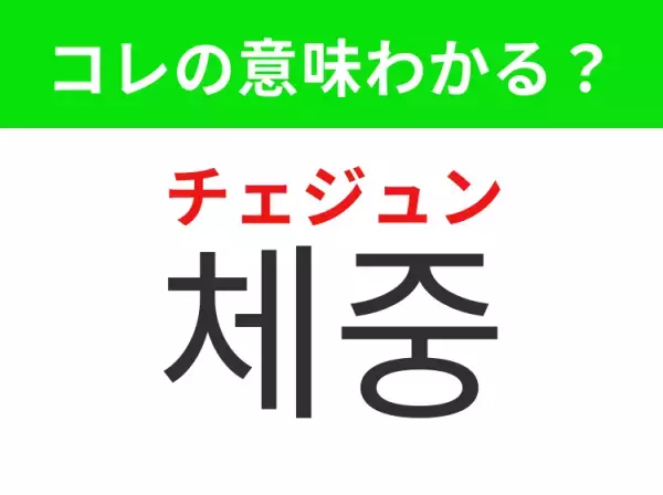 【韓国美容編】覚えておきたいあの言葉！「체중（チェジュン）」の意味は？
