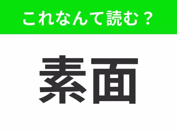 【素面】はなんて読む？あなたは正解できますか？