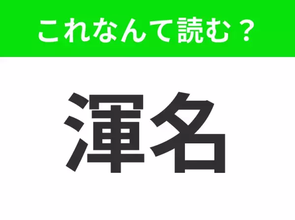 【渾名】はなんて読む？友達につけるものです！