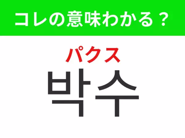 【K-POP編】覚えておきたいあの言葉！「박수（パクス）」の意味は？