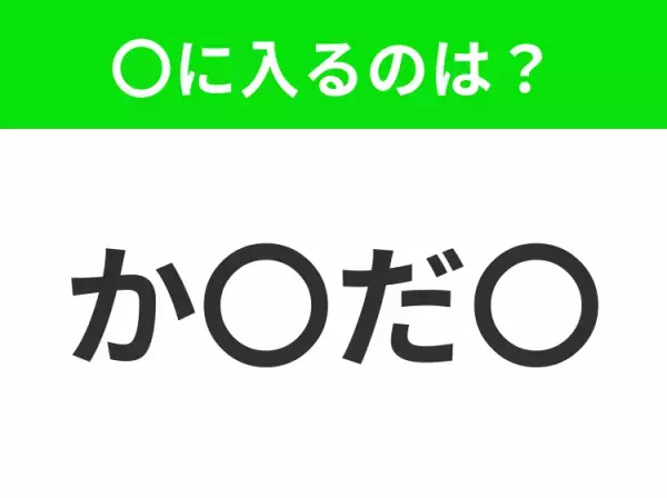 【穴埋めクイズ】すぐに分かったらお見事！空白に入る文字は？