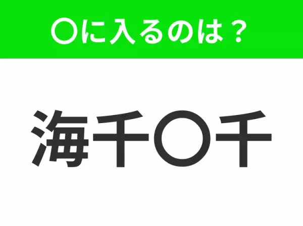 【物事の裏表を知り抜いていていること】小学生で習う、この四字熟語はなに？