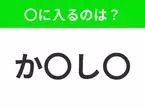 【穴埋めクイズ】解ける人いたら教えて！空白に入る文字は？