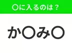 【穴埋めクイズ】この問題…わかる人いる？空白に入る文字は？