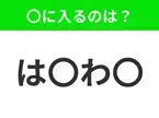 【穴埋めクイズ】すぐに分かったらお見事！空白に入る文字は？