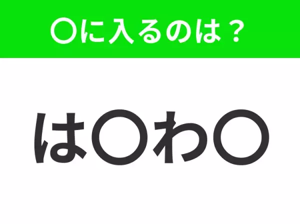 【穴埋めクイズ】すぐに分かったらお見事！空白に入る文字は？