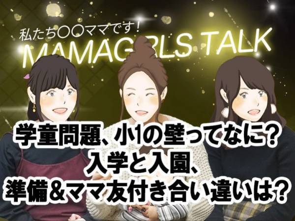 「どうする！？小1の壁」幼稚園・小学校のママ友問題も【ママガールズトーク⑮】