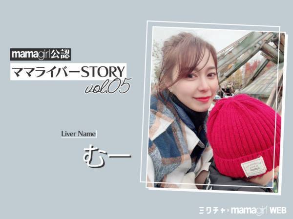 「泣いていた毎日が、家族みんな笑顔に！」産後うつの解消にもライブ配信がオススメ！？【ママライバーインタビュー⑤】